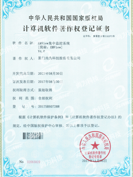 軟件著作權登記證書-集中監控系統EMViewV4.0