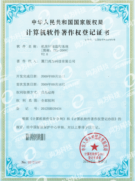 軟件著作權登記證書-機房環境監控系統EMS2000