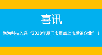 喜訊！尚為科技入選“2018年廈門市重點上市后備企業”！