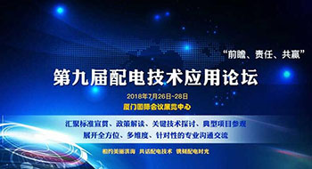 第九屆配電技術(shù)應(yīng)用論壇，了解一下？！