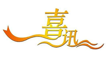 喜訊！尚為科技新增實用新型專利證書！