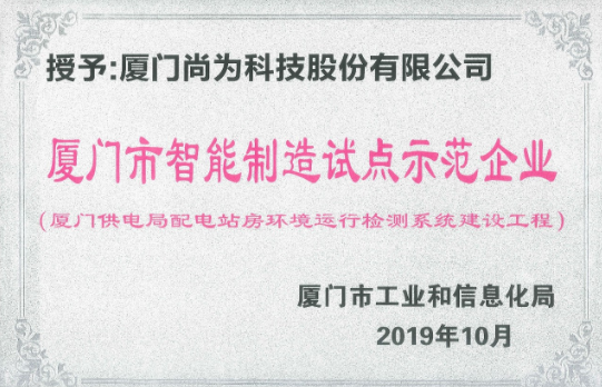 喜訊丨尚為科技入選2019年廈門市智能制造試點(diǎn)示范企業(yè)