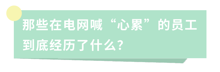 那些在電網(wǎng)喊“心累”的員工到底經(jīng)歷了什么？